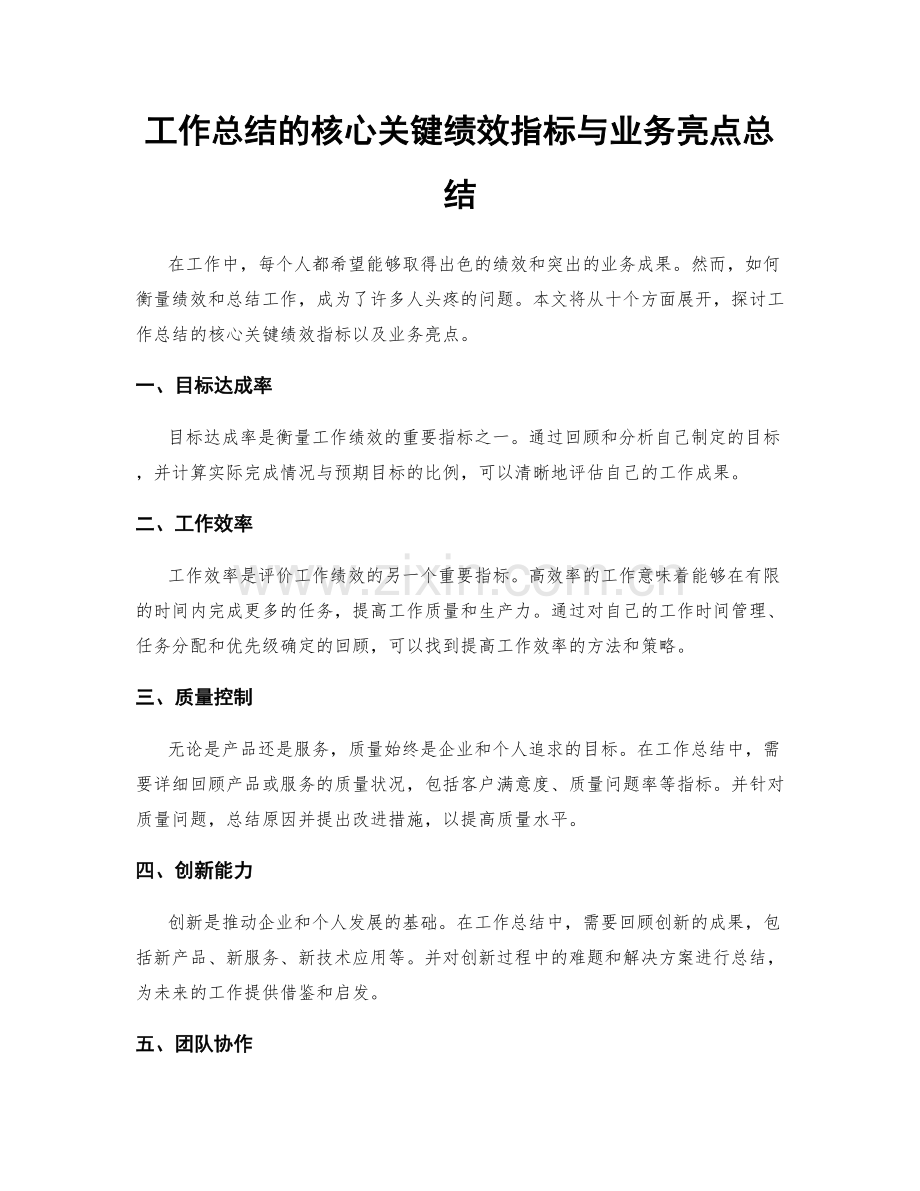 工作总结的核心关键绩效指标与业务亮点总结.docx_第1页