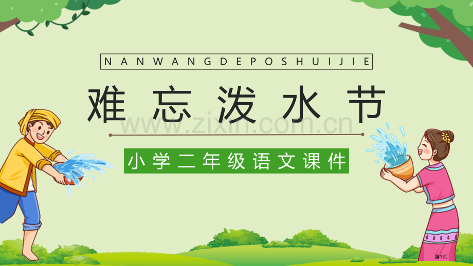 难忘的泼水节优秀教学课件省公开课一等奖新名师比赛一等奖课件.pptx_第1页