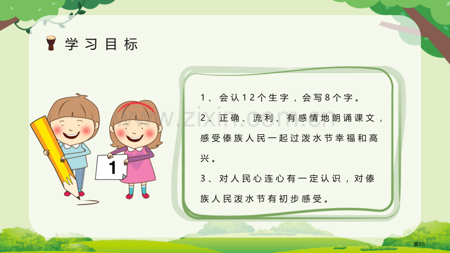 难忘的泼水节优秀教学课件省公开课一等奖新名师比赛一等奖课件.pptx_第3页