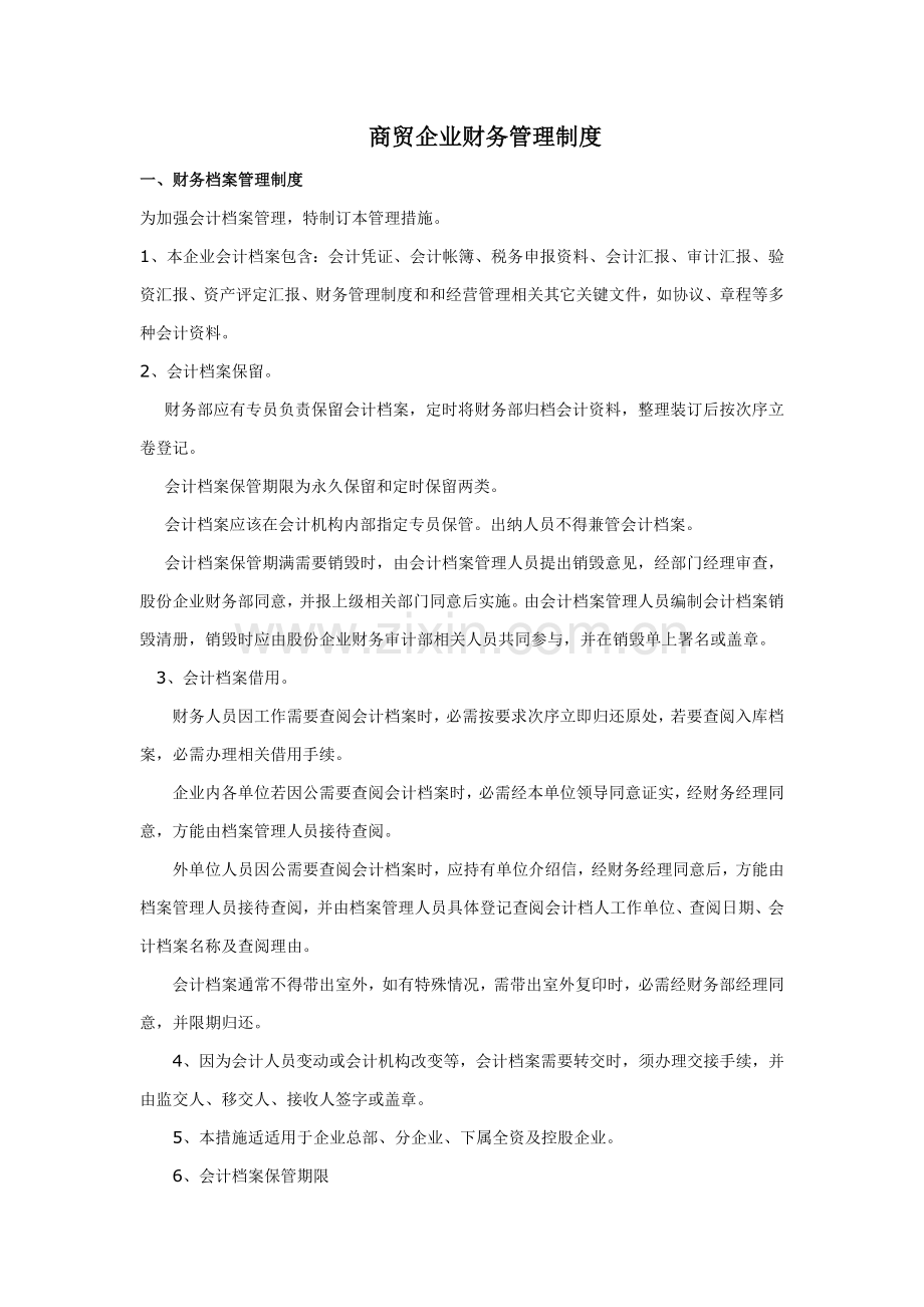 商贸企业财务管理核心制度.doc_第1页