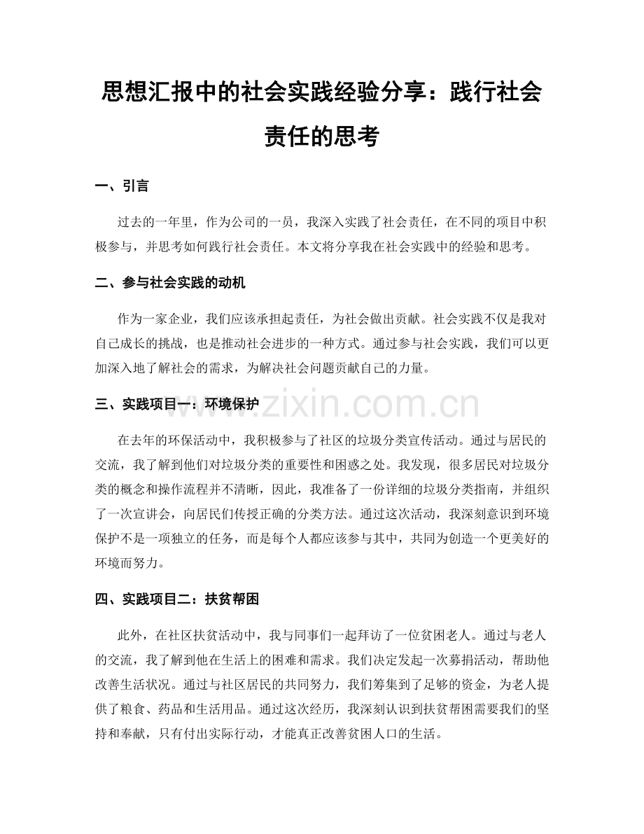 思想汇报中的社会实践经验分享：践行社会责任的思考.docx_第1页