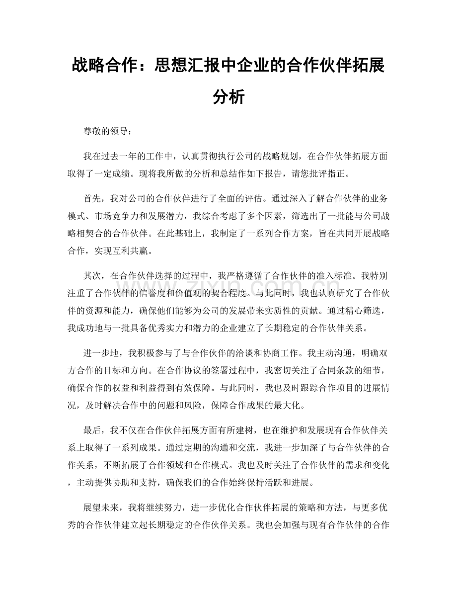 战略合作：思想汇报中企业的合作伙伴拓展分析.docx_第1页