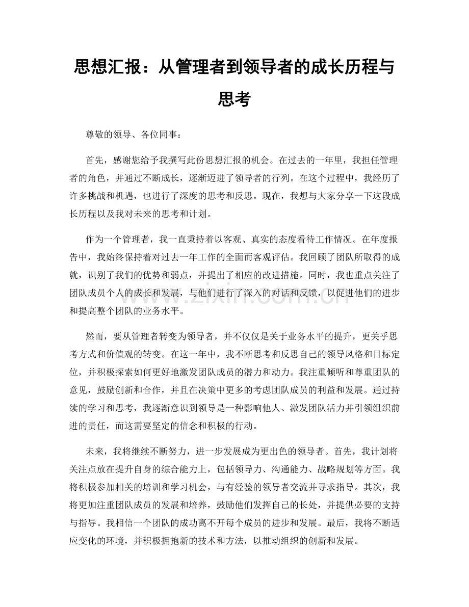 思想汇报：从管理者到领导者的成长历程与思考.docx_第1页