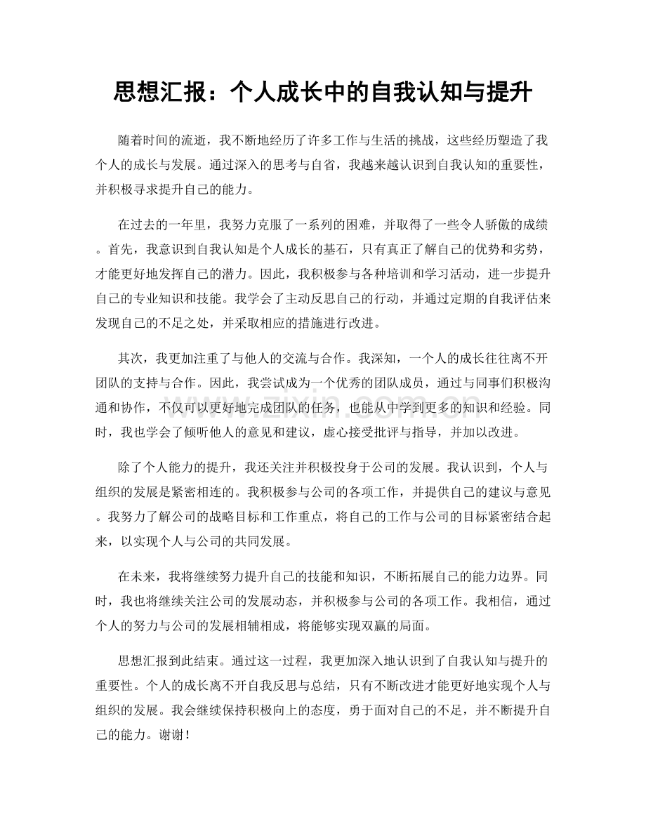 思想汇报：个人成长中的自我认知与提升.docx_第1页