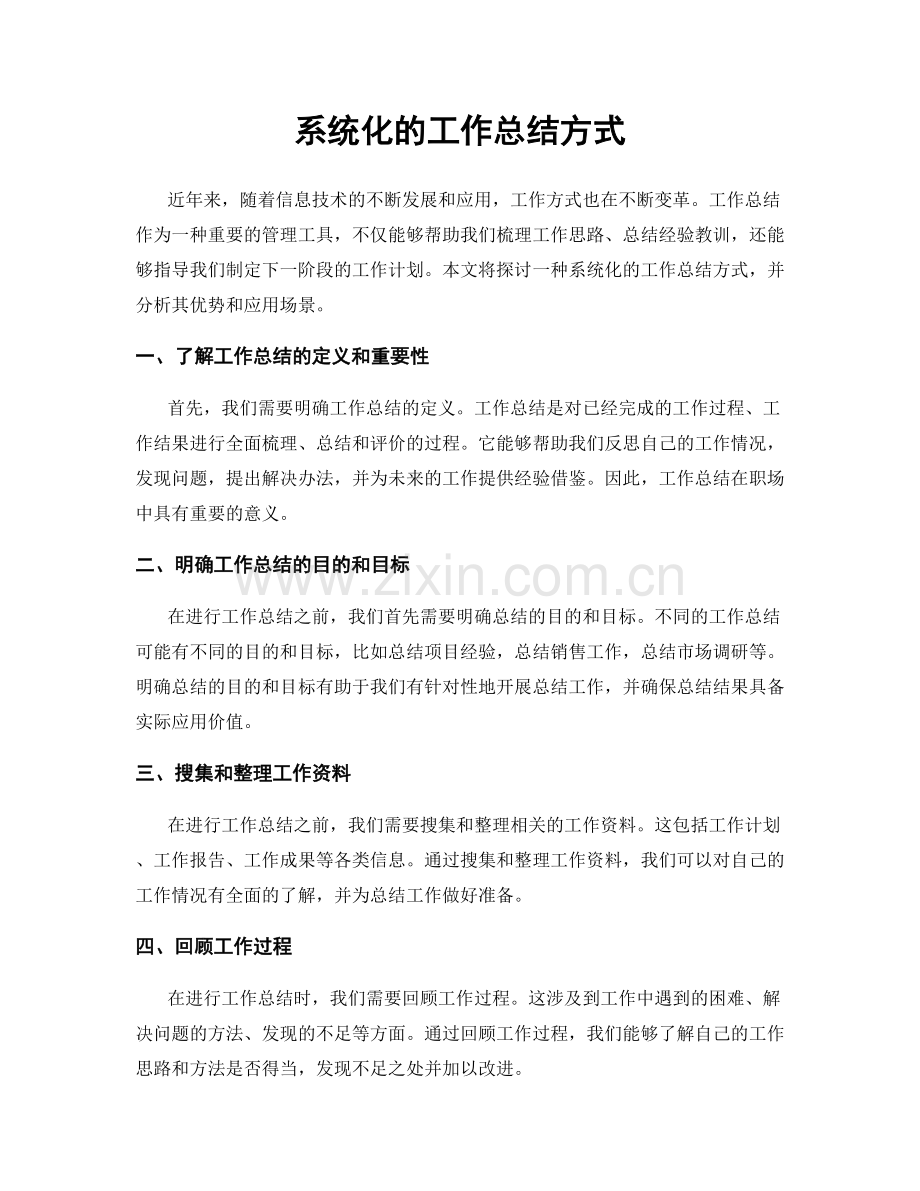 系统化的工作总结方式.docx_第1页