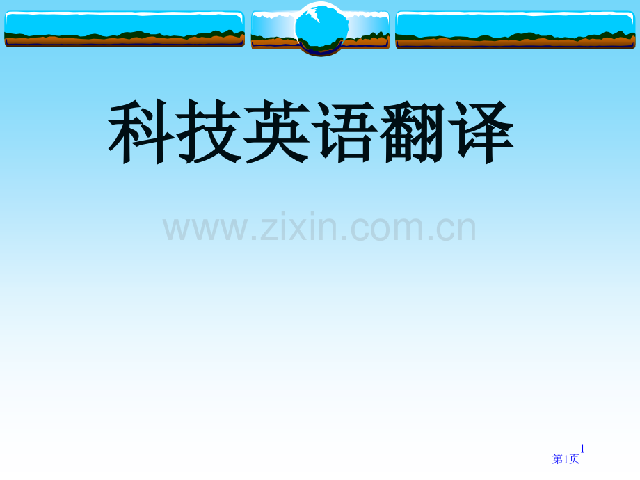 科技英语翻译技巧市公开课一等奖百校联赛特等奖课件.pptx_第1页