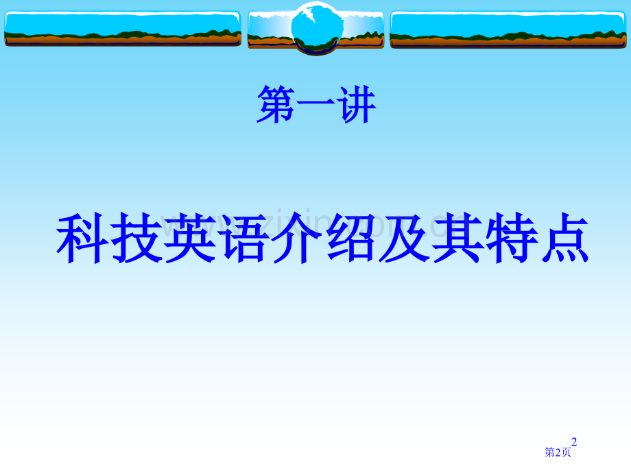 科技英语翻译技巧市公开课一等奖百校联赛特等奖课件.pptx_第2页