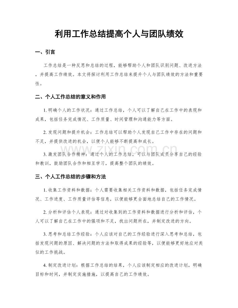 利用工作总结提高个人与团队绩效.docx_第1页