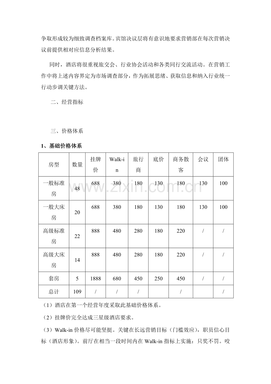 酒店营销管理及营销计划模板.doc_第3页