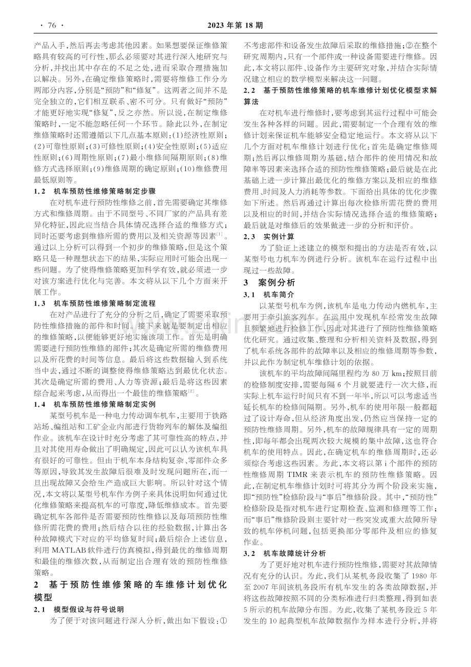 基于预防性维修策略的机车维修计划优化研究.pdf_第2页