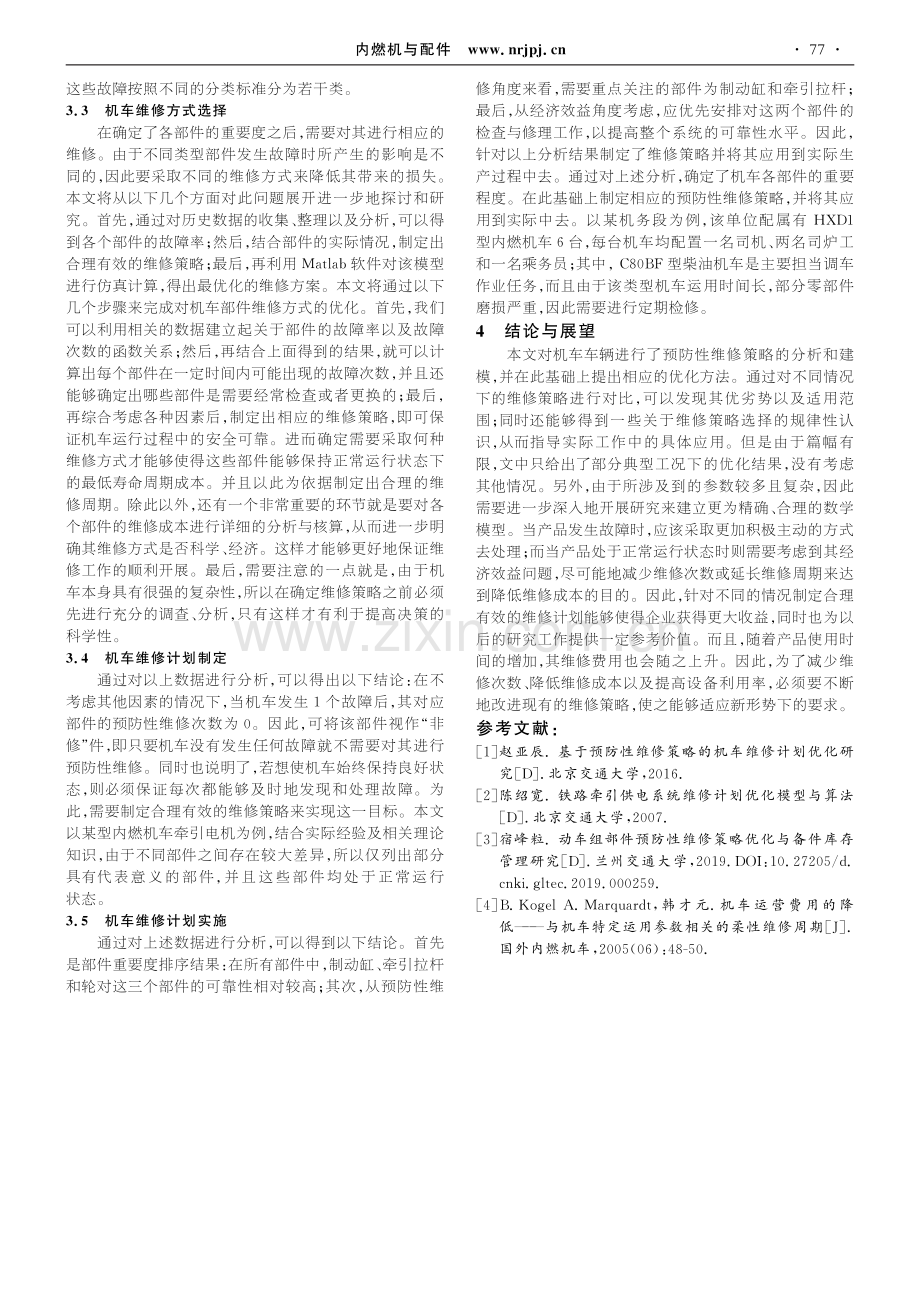 基于预防性维修策略的机车维修计划优化研究.pdf_第3页