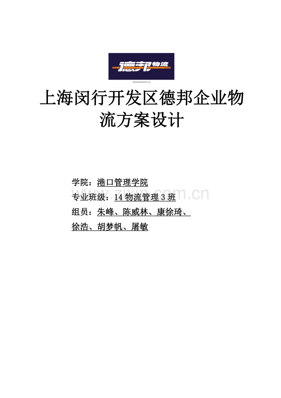 上海闵行区德邦企业物流专项方案设计.doc_第1页