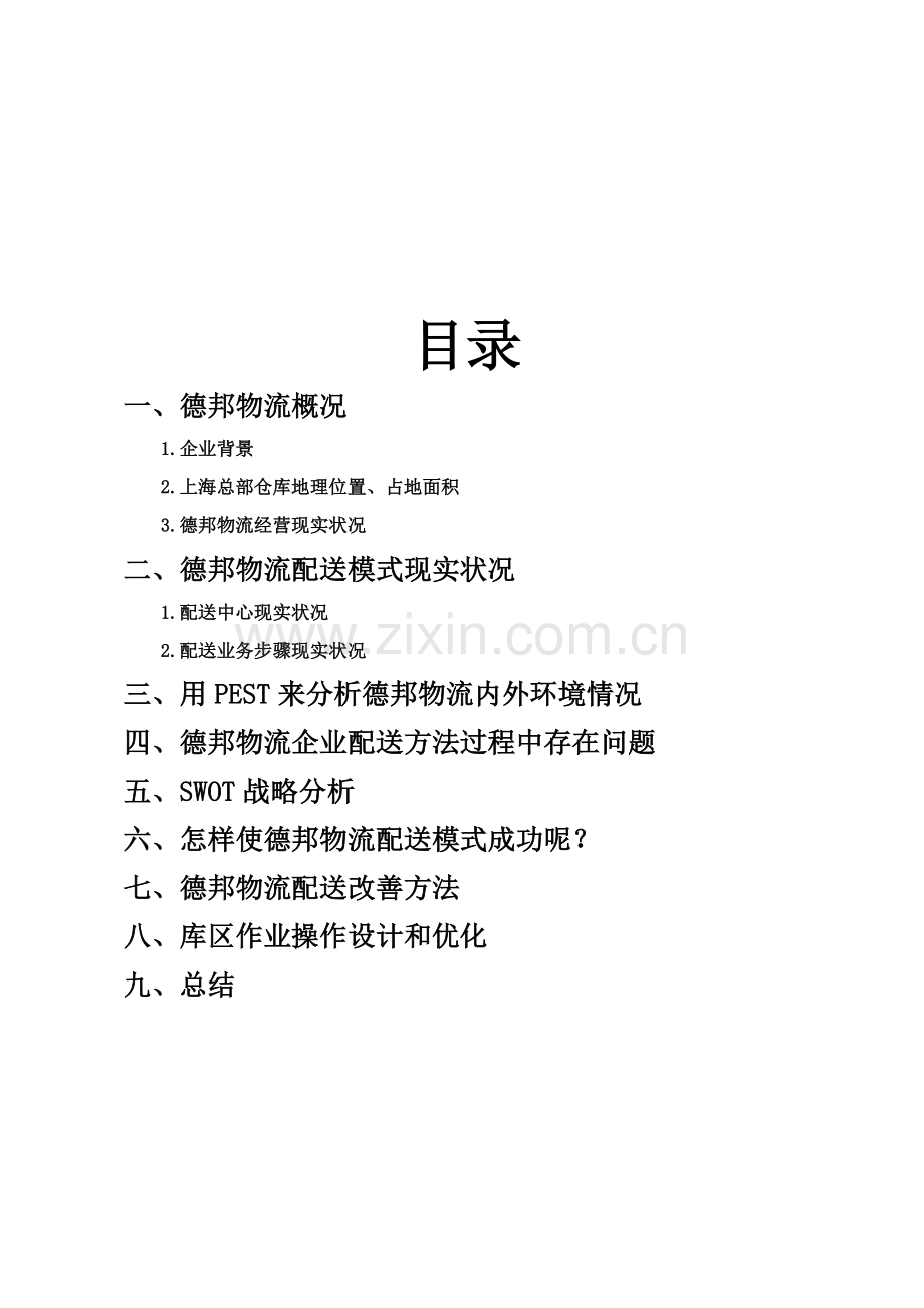 上海闵行区德邦企业物流专项方案设计.doc_第2页