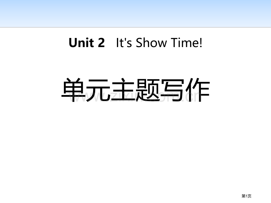 单元主题写作二1省公开课一等奖新名师优质课比赛一等奖课件.pptx_第1页