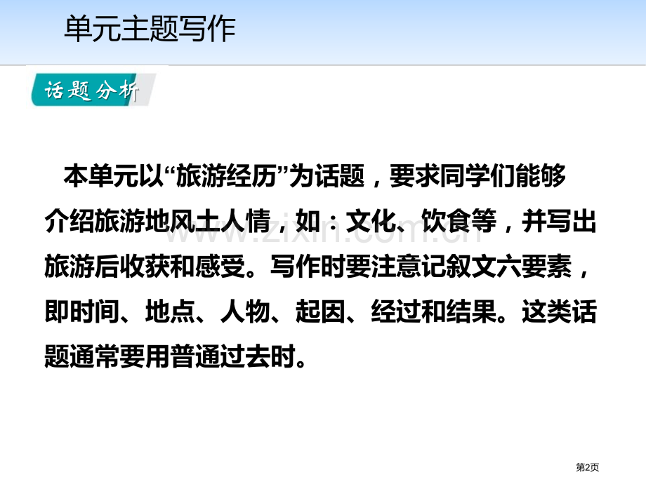 单元主题写作二1省公开课一等奖新名师优质课比赛一等奖课件.pptx_第2页