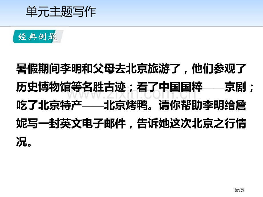 单元主题写作二1省公开课一等奖新名师优质课比赛一等奖课件.pptx_第3页