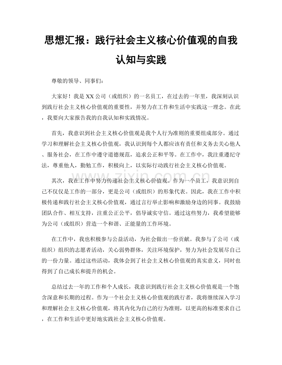 思想汇报：践行社会主义核心价值观的自我认知与实践.docx_第1页