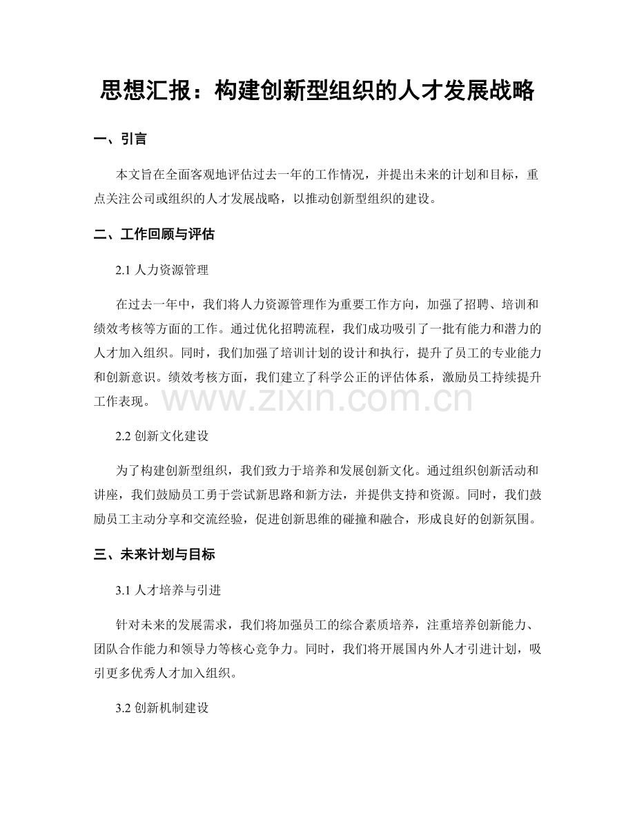 思想汇报：构建创新型组织的人才发展战略.docx_第1页