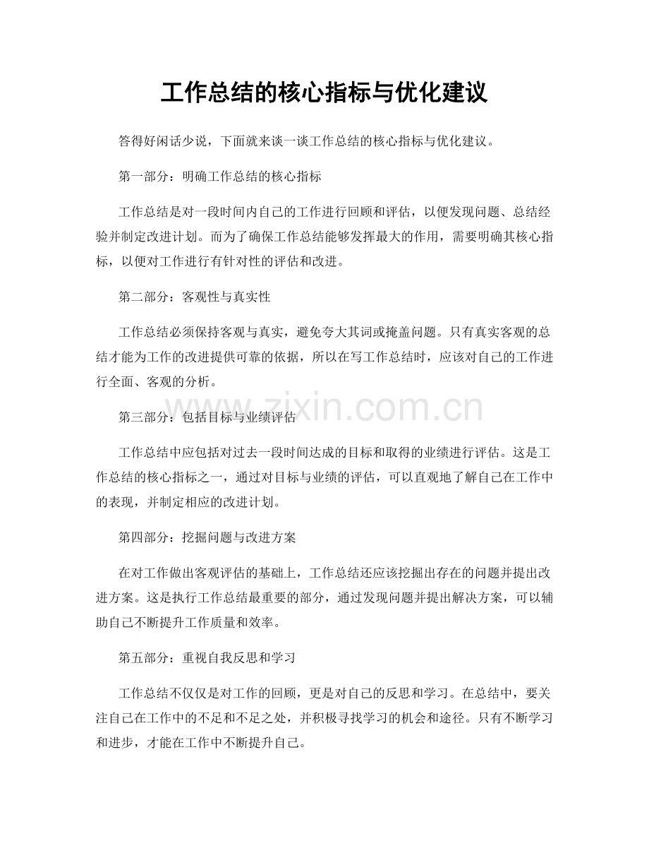 工作总结的核心指标与优化建议.docx_第1页