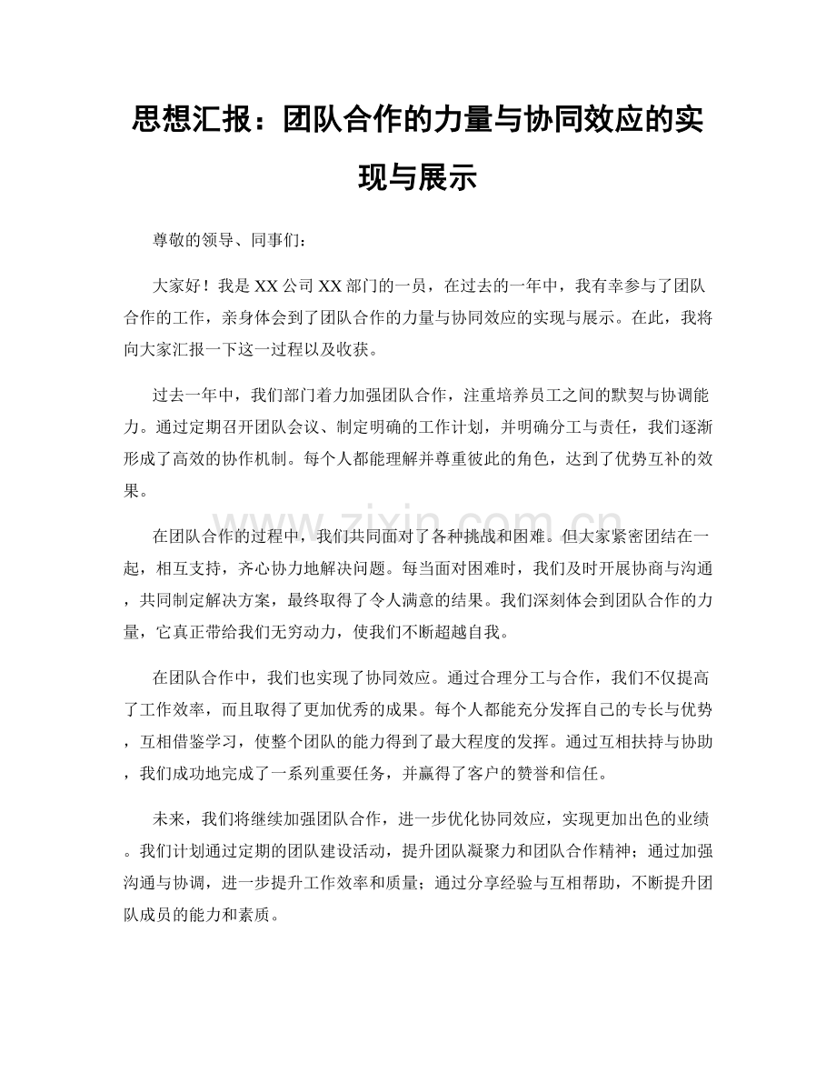 思想汇报：团队合作的力量与协同效应的实现与展示.docx_第1页