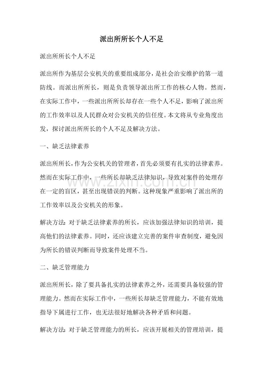 派出所所长个人不足.docx_第1页