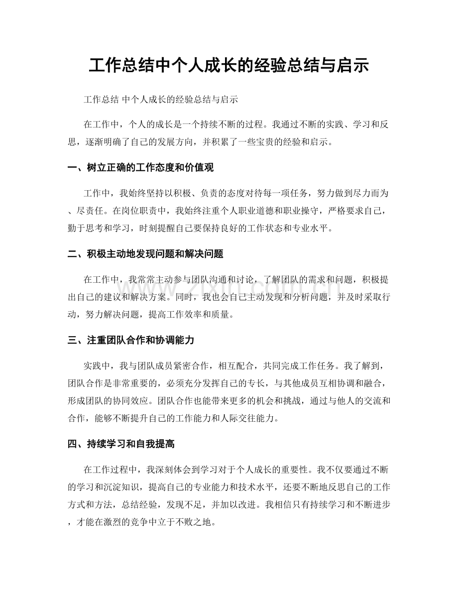 工作总结中个人成长的经验总结与启示.docx_第1页