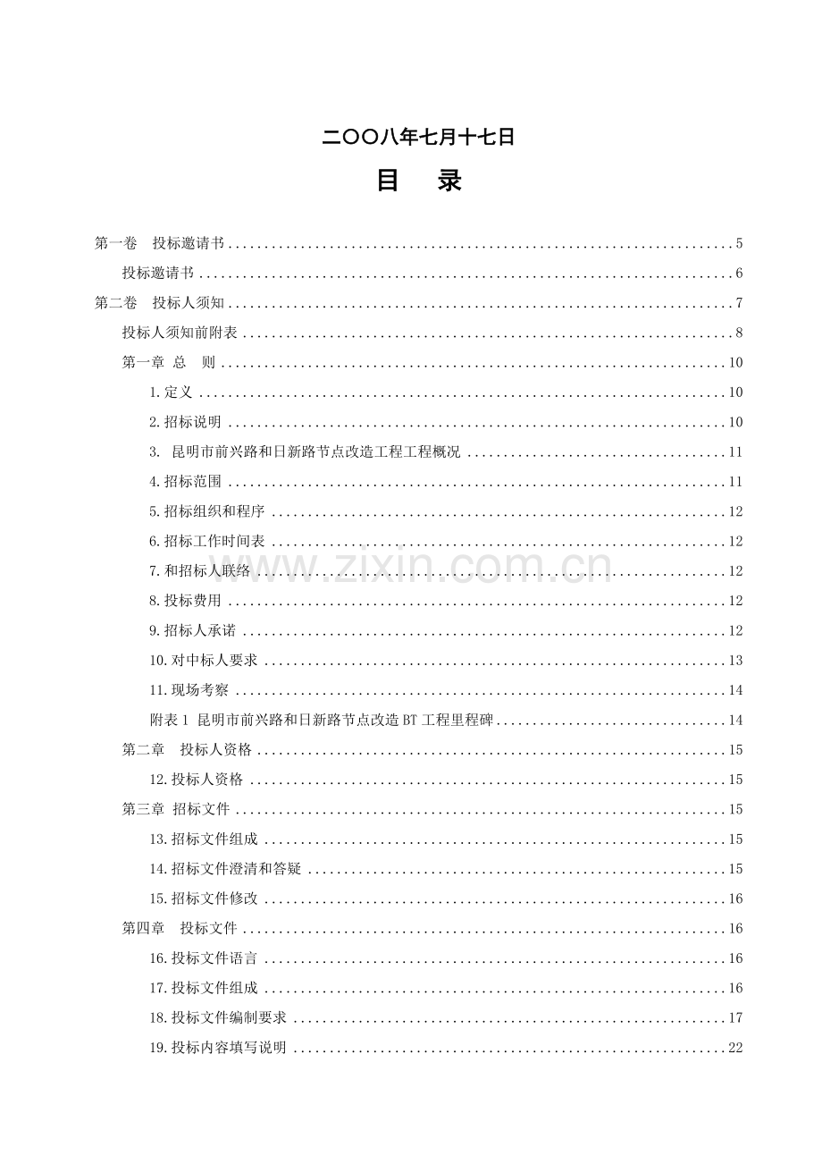 昆明工程项目招标文件模板.doc_第2页