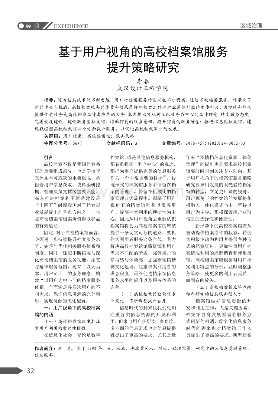 基于用户视角的高校档案馆服务提升策略研究.pdf_第1页