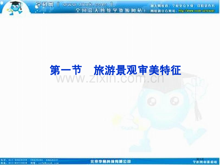 旅游景观的审美特征人教版选修省公共课一等奖全国赛课获奖课件.pptx_第1页