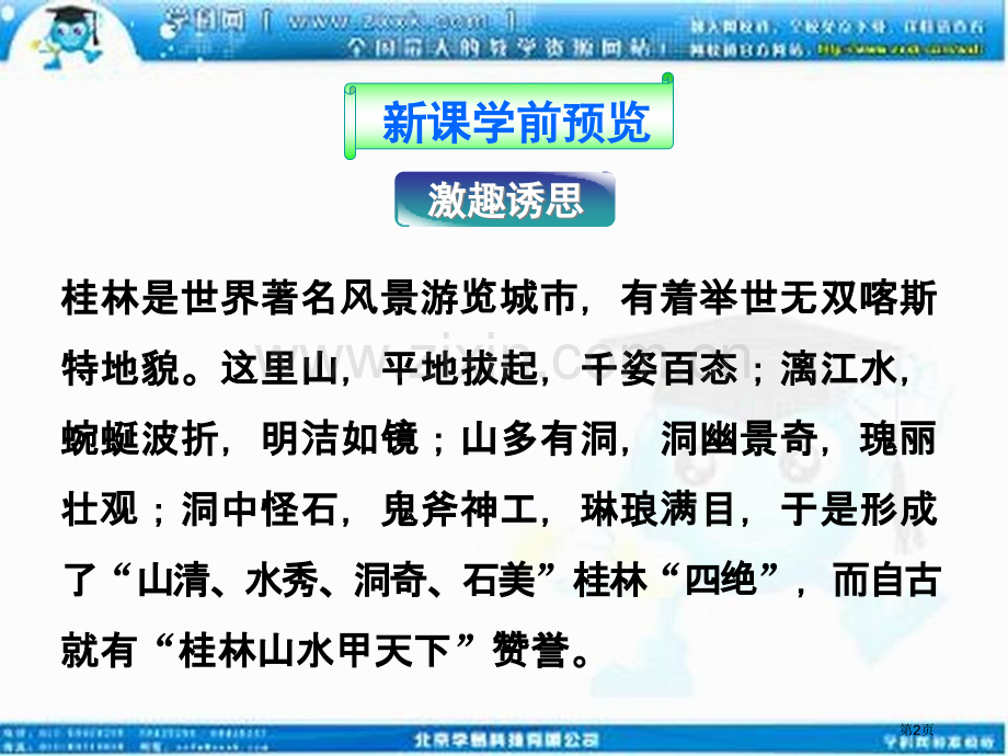 旅游景观的审美特征人教版选修省公共课一等奖全国赛课获奖课件.pptx_第2页