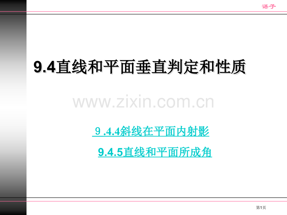 直线和平面所成角省公共课一等奖全国赛课获奖课件.pptx_第1页