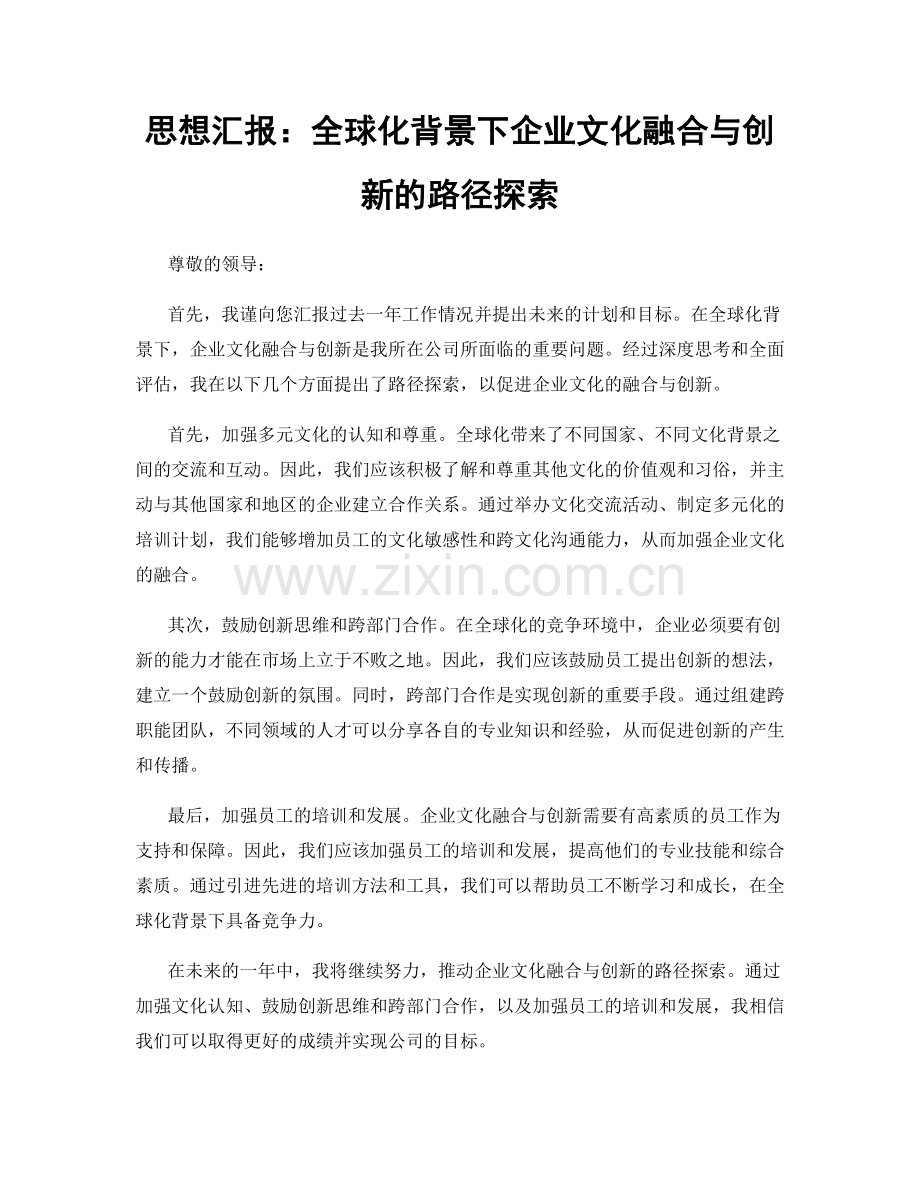 思想汇报：全球化背景下企业文化融合与创新的路径探索.docx_第1页