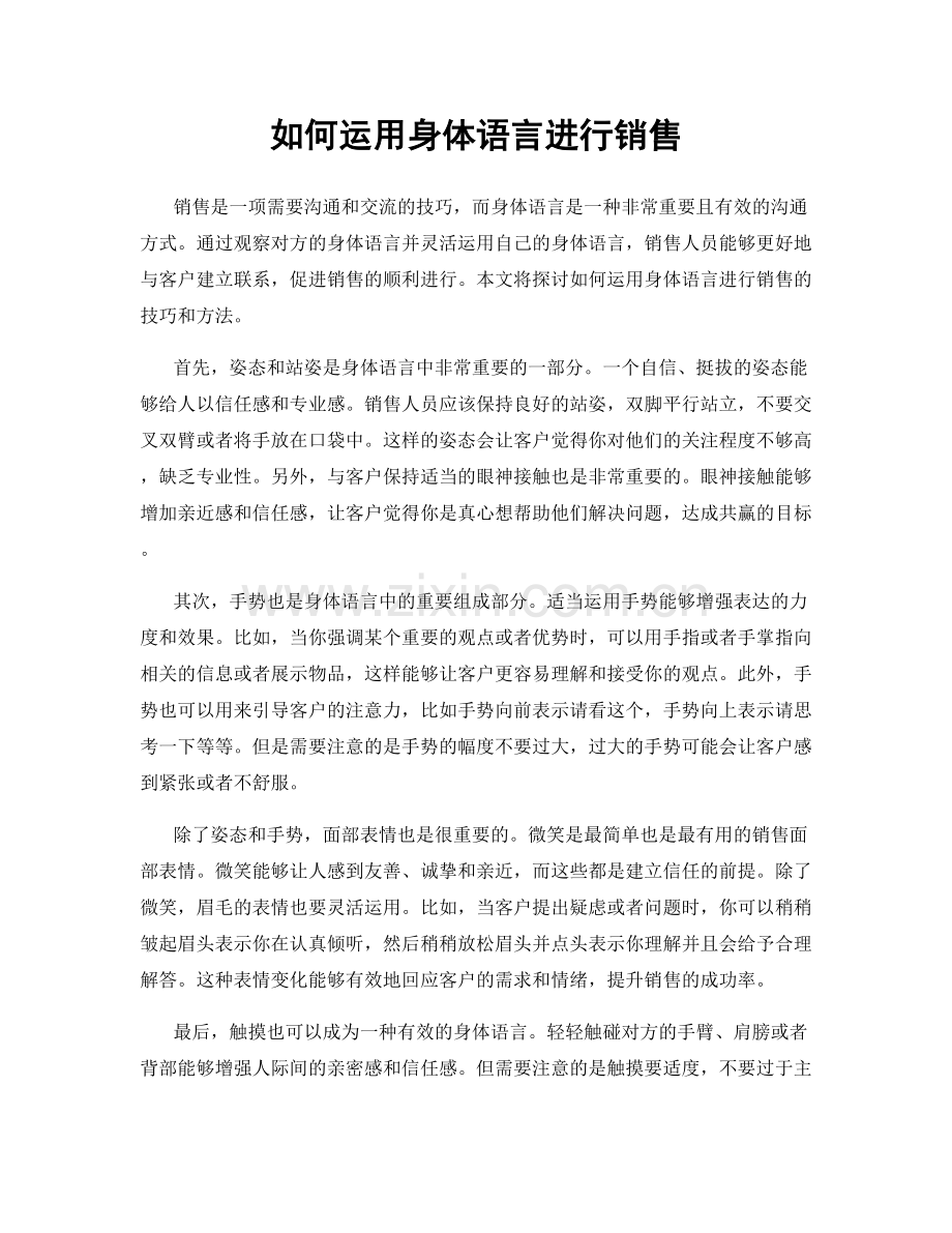 如何运用身体语言进行销售.docx_第1页