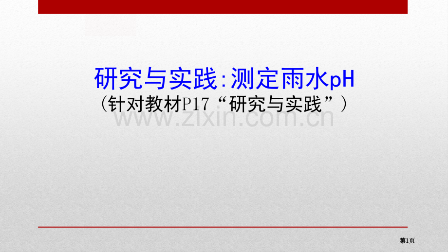 人教版必修二研究与实践测定雨水的pH化学.pptx_第1页