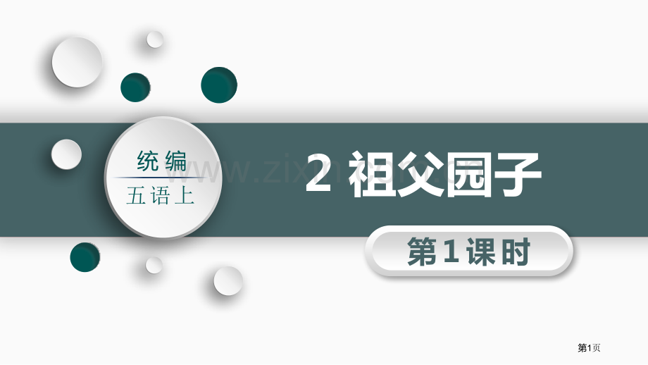 祖父的园子教学省公开课一等奖新名师优质课比赛一等奖课件.pptx_第1页