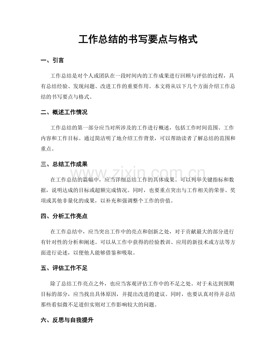 工作总结的书写要点与格式.docx_第1页