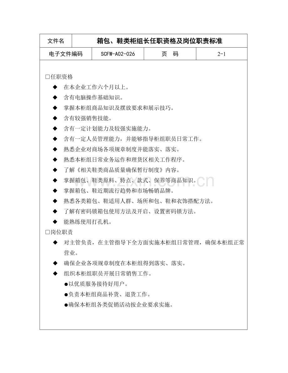 箱包、鞋类柜组长岗位职责样本.doc_第1页