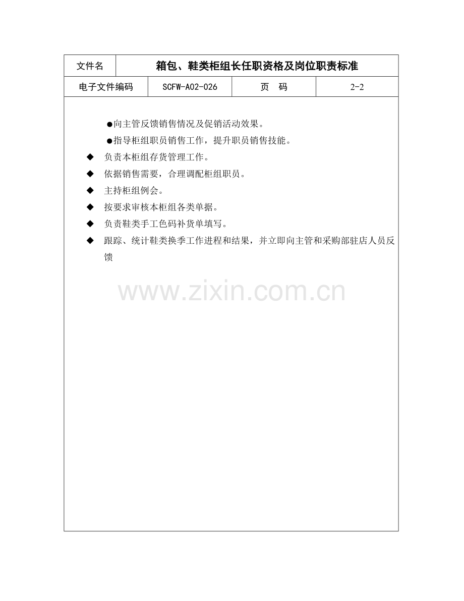 箱包、鞋类柜组长岗位职责样本.doc_第2页