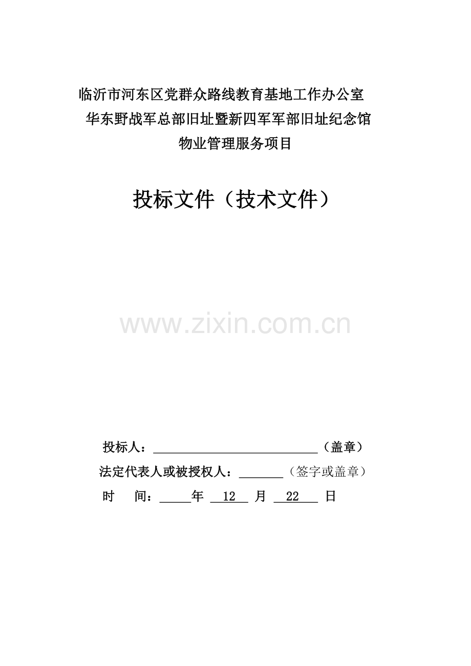 景区纪念馆物业核心技术标.docx_第1页