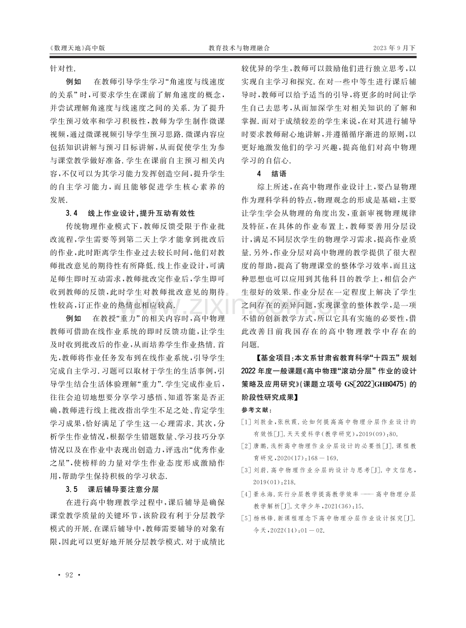 基于网络平台的高中物理滚动分层作业设计研究.pdf_第3页