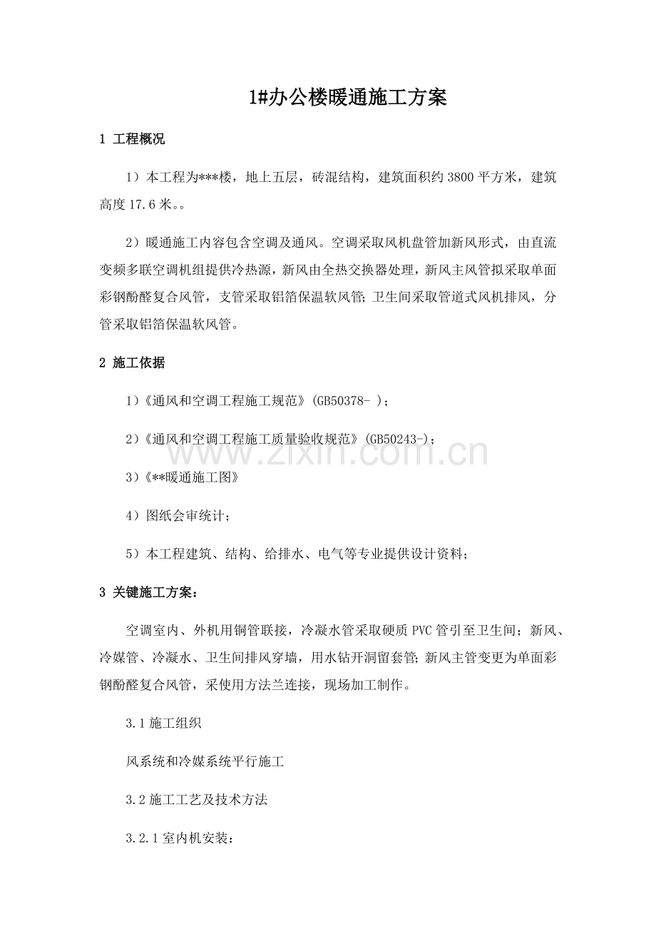 多联机加新风系统综合标准施工专业方案.docx_第1页