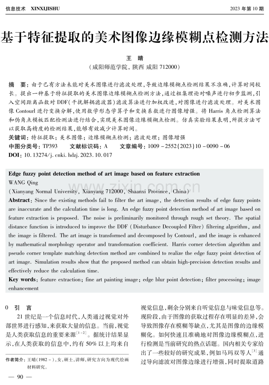 基于特征提取的美术图像边缘模糊点检测方法.pdf_第1页