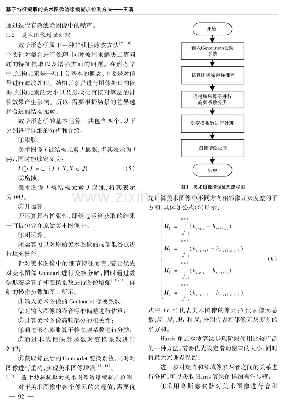 基于特征提取的美术图像边缘模糊点检测方法.pdf_第3页