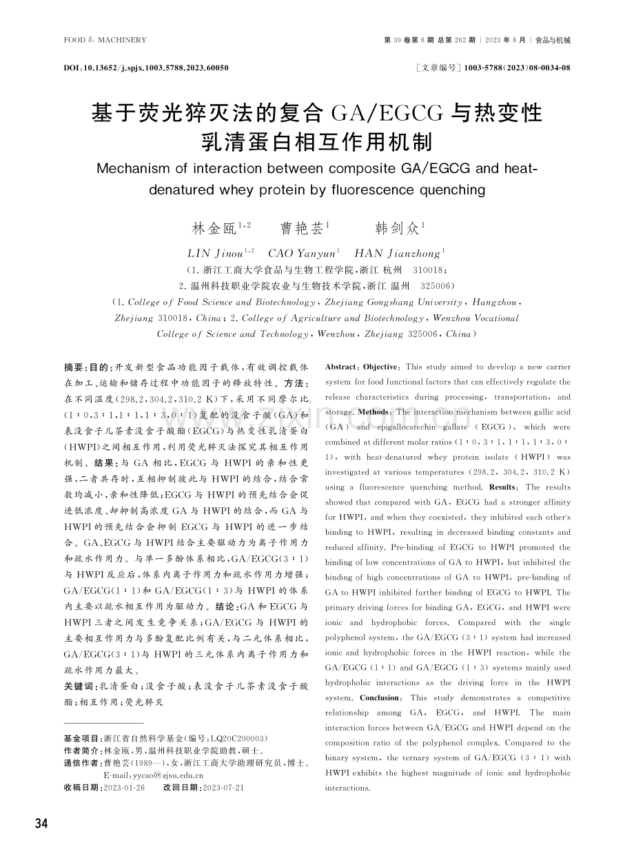 基于荧光猝灭法的复合GA_EGCG与热变性乳清蛋白相互作用机制.pdf_第1页