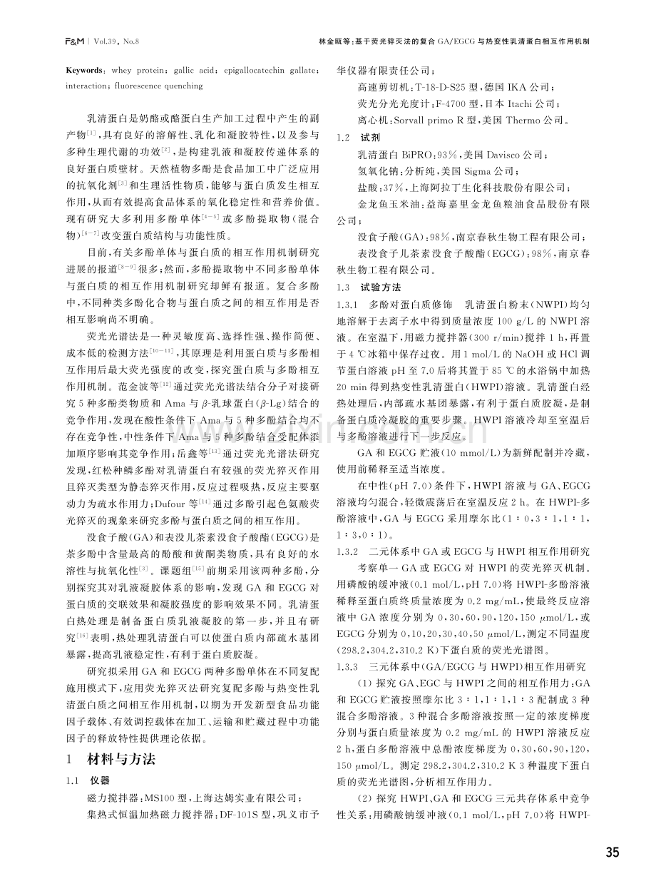 基于荧光猝灭法的复合GA_EGCG与热变性乳清蛋白相互作用机制.pdf_第2页