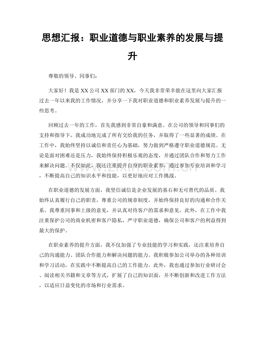 思想汇报：职业道德与职业素养的发展与提升.docx_第1页