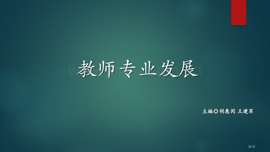 教师的反思模式和方法省公共课一等奖全国赛课获奖课件.pptx_第1页