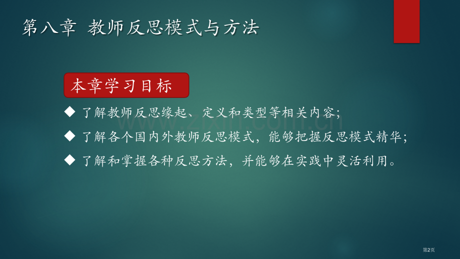 教师的反思模式和方法省公共课一等奖全国赛课获奖课件.pptx_第2页