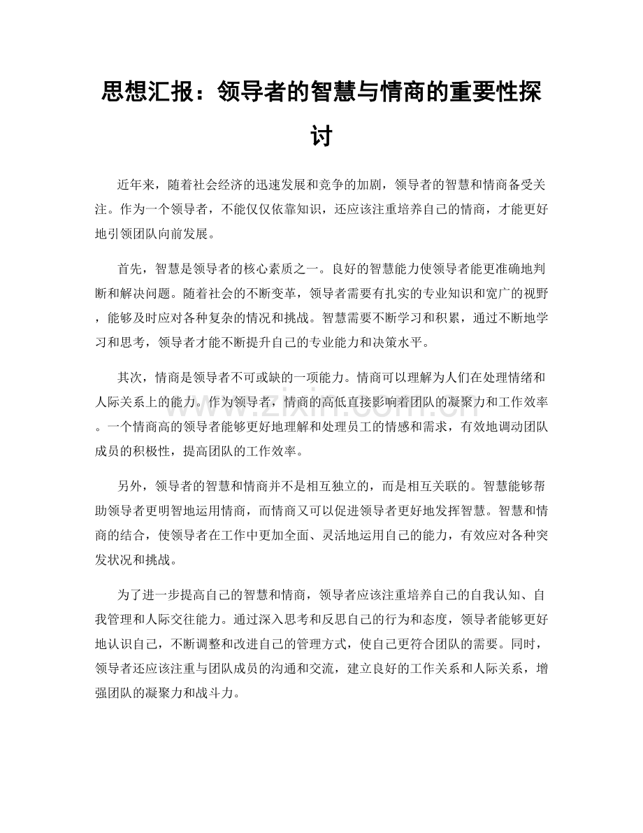 思想汇报：领导者的智慧与情商的重要性探讨.docx_第1页