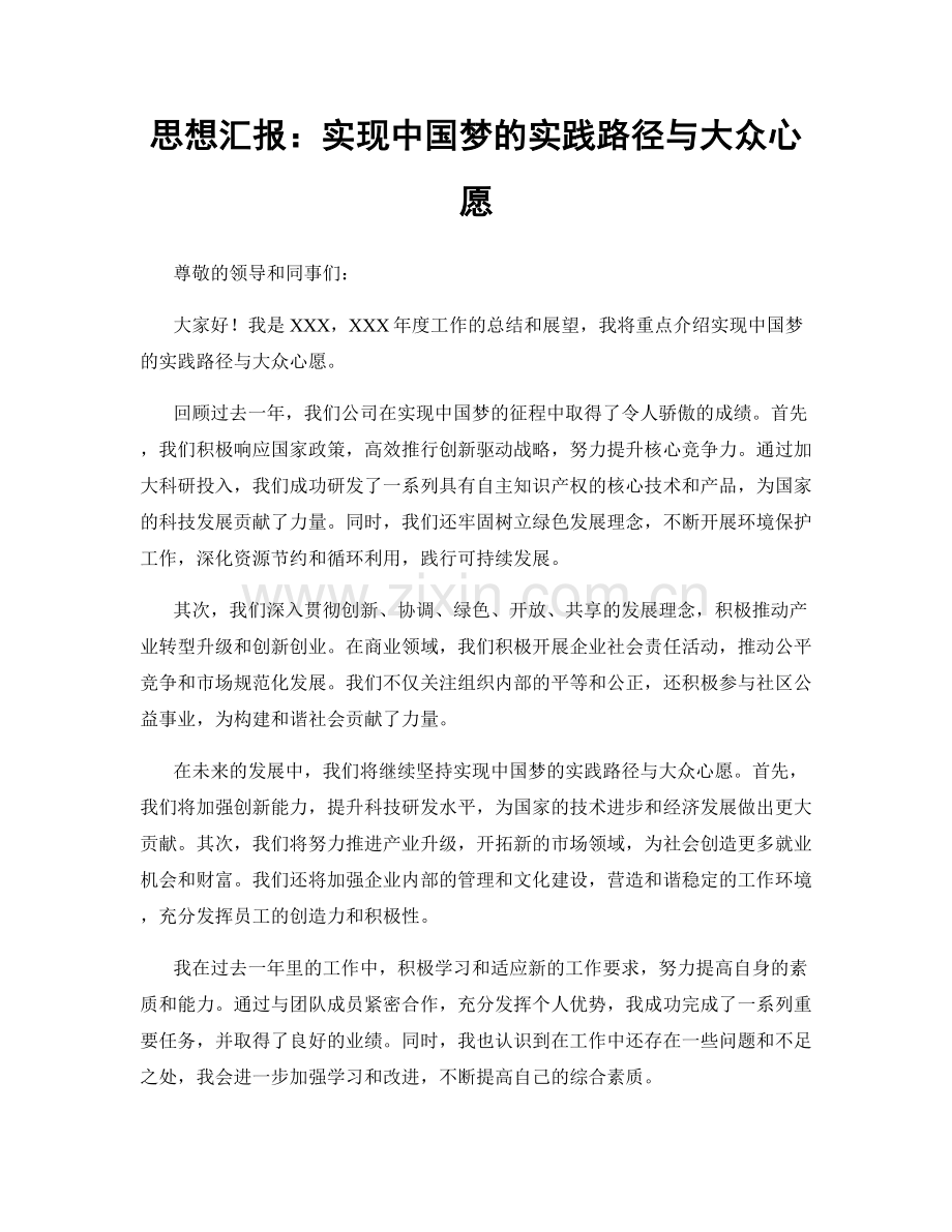 思想汇报：实现中国梦的实践路径与大众心愿.docx_第1页